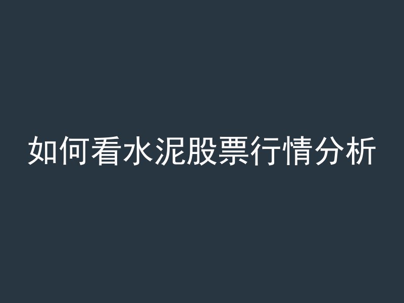 灰渣混凝土是什么意思啊