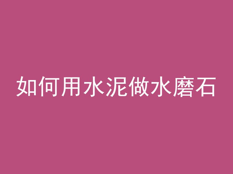 混凝土柱怎么整平