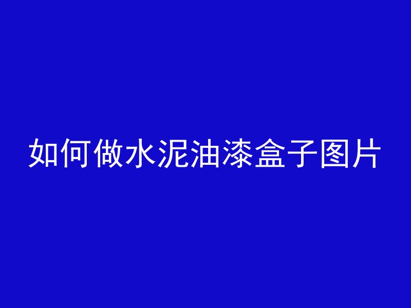 混凝土上怎么画圆弧