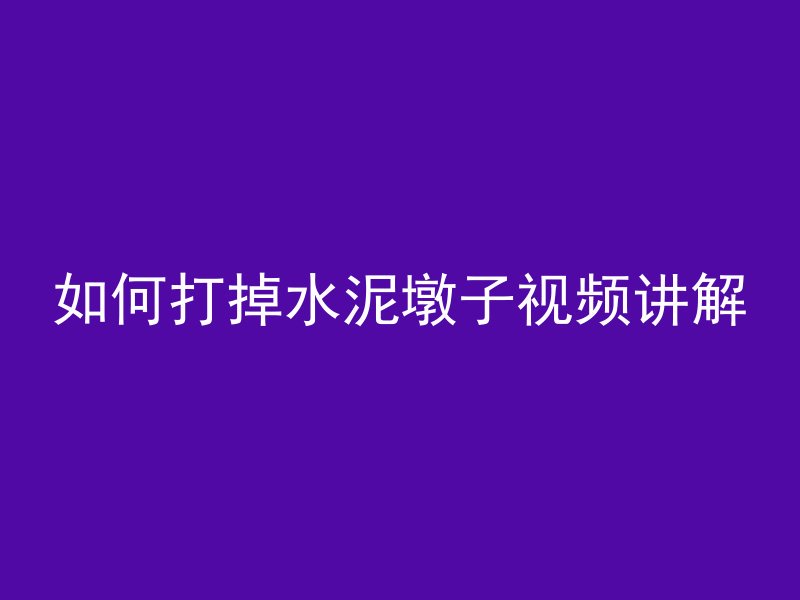 如何打掉水泥墩子视频讲解