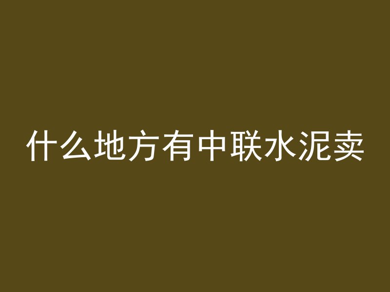 什么地方有中联水泥卖