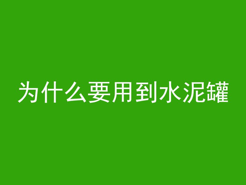 为什么要用到水泥罐