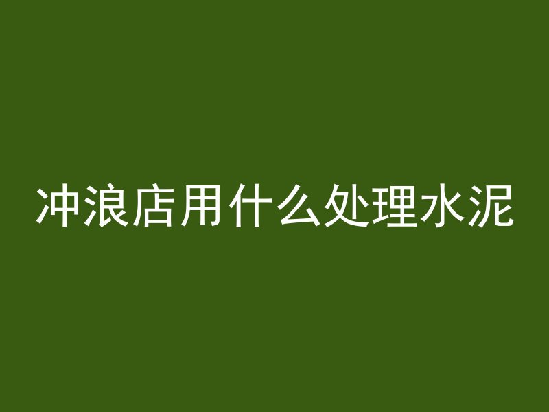 混凝土哪个强度最低