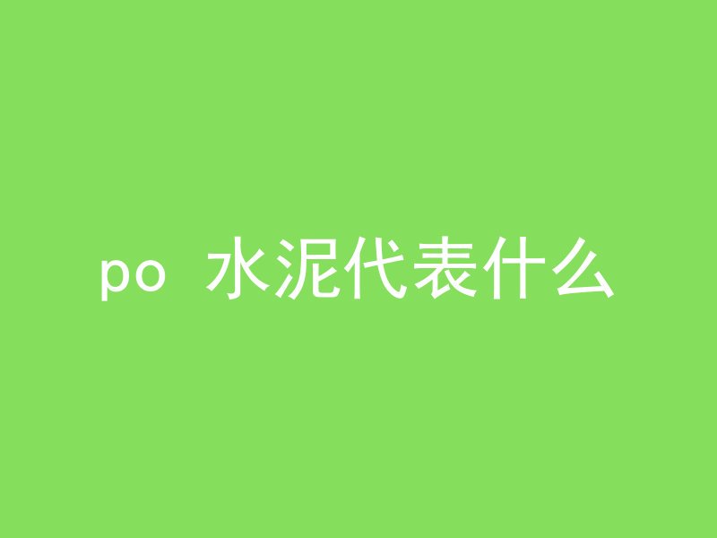 po 水泥代表什么