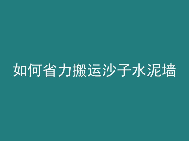 混凝土怎么不会裂缝