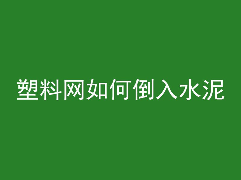 混凝土加水后多久浇筑