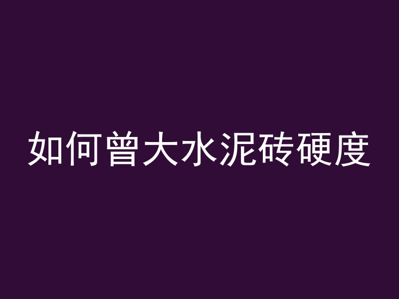 黑色青石混凝土是什么