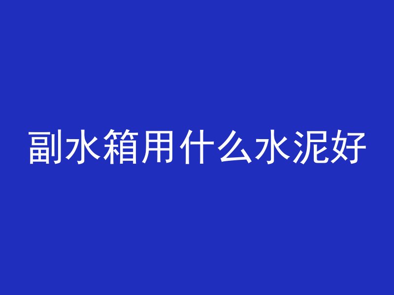 混凝土梁怎么连接