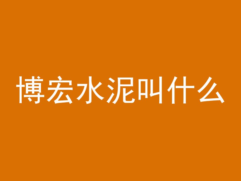 混凝土搅拌发出什么声音