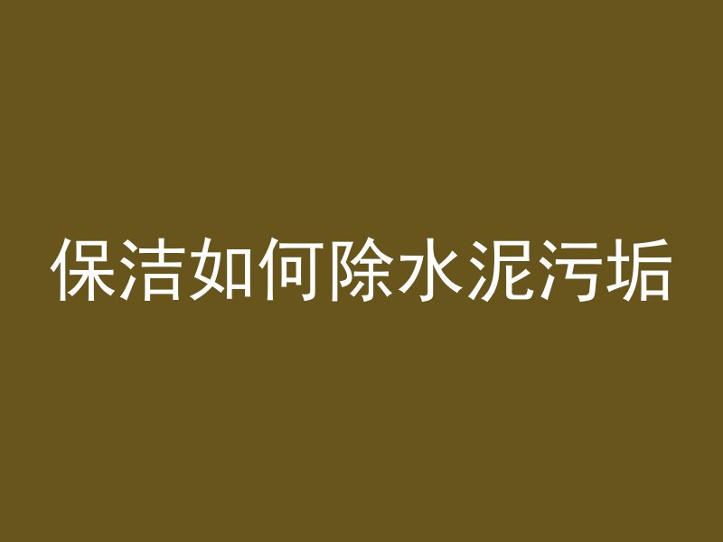 混凝土为什么高低不平呢