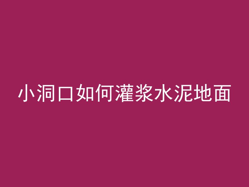 水泥管怎么放沟里视频教程