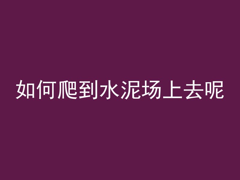 混凝土出墙怎么算平方