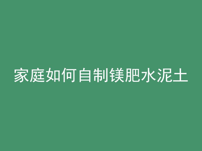 为什么混凝土地面起砂子