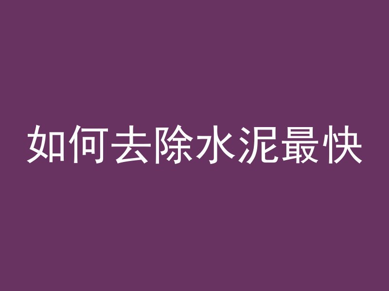 预制混凝土怎么算立方