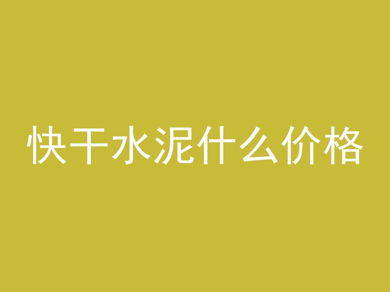 混凝土中j代表什么