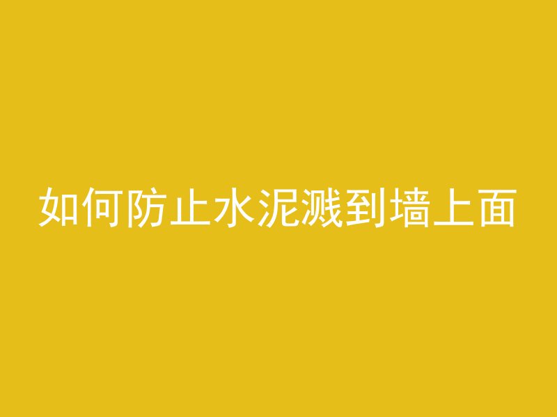 红色石子为什么不能打混凝土