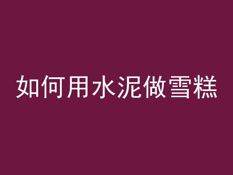 为什么混凝土会烧裂呢