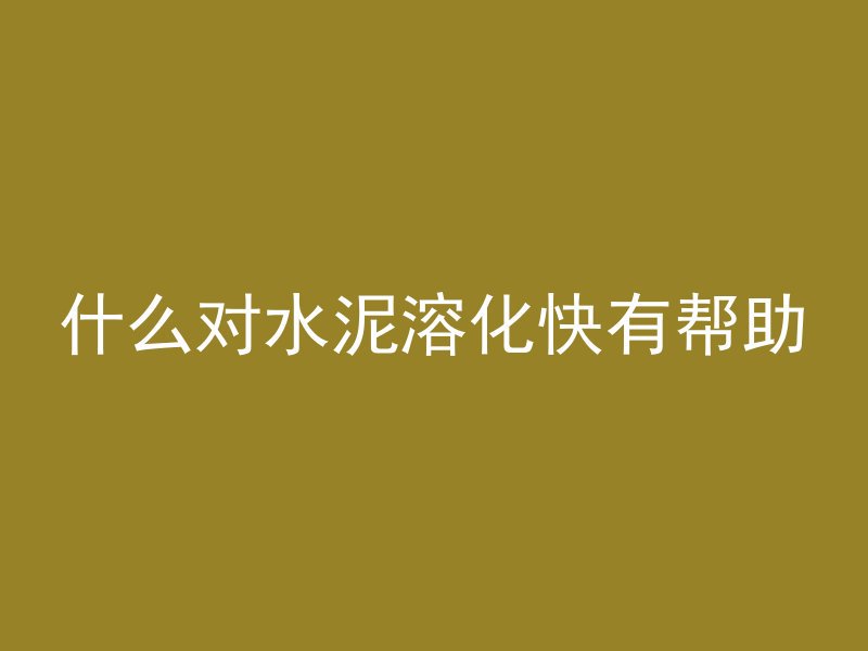 混凝土掺什么可以爆裂