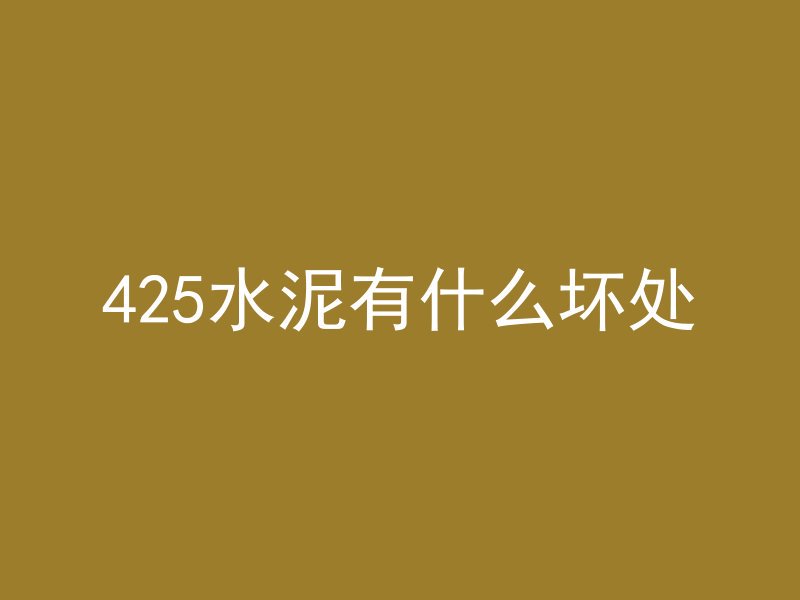 425水泥有什么坏处