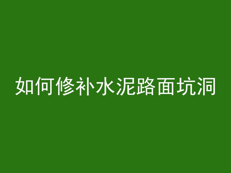 混凝土止口是什么