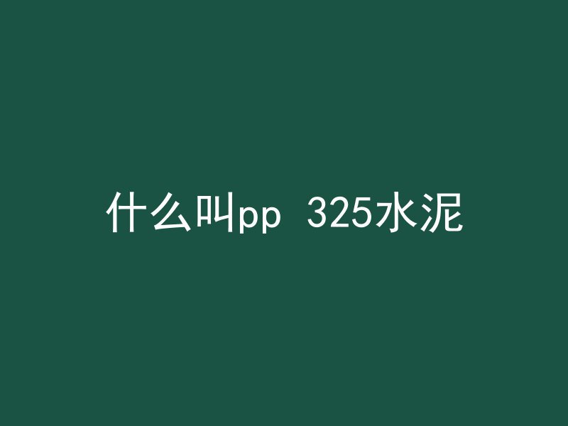 混凝土颜色怎么会变黑呢