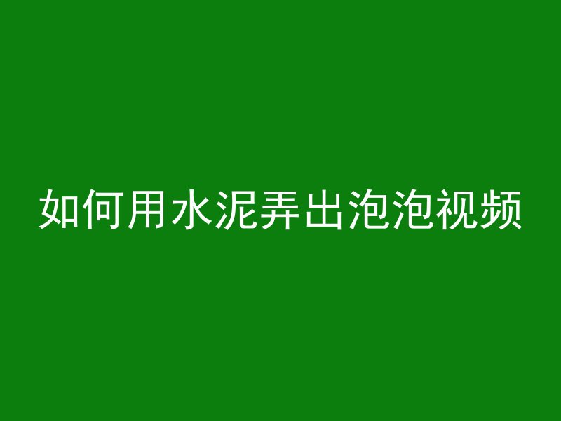 混凝土为什么需要石头