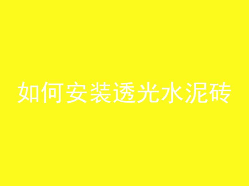 沥青混凝土构件属于什么