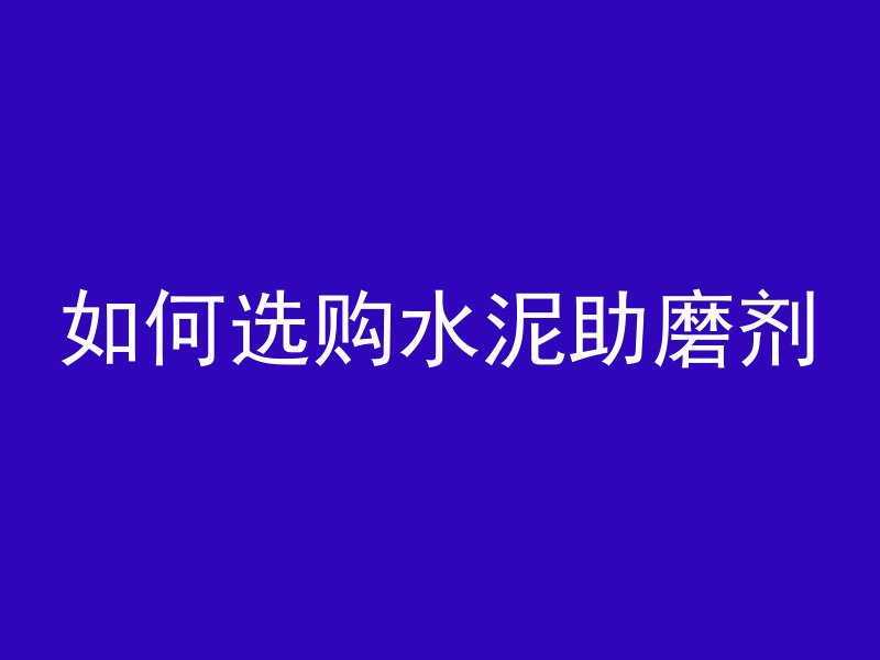 水泥管怎么截水视频讲解