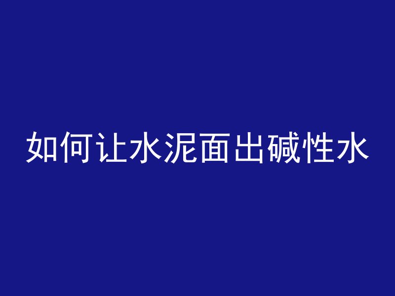 混凝土为什么特别干