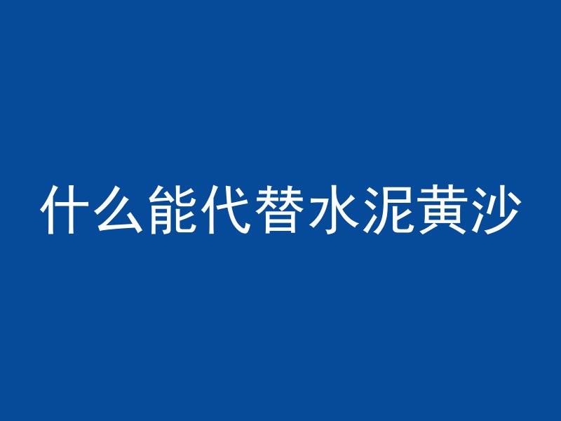 混凝土怎么结面视频