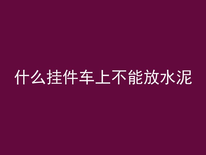 混凝土中铁板是什么意思