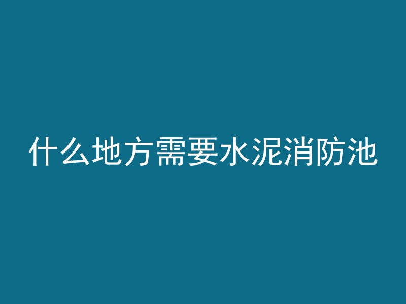 混凝土顶面用什么打磨