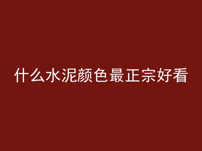 混凝土搭桥最牢固吗为什么