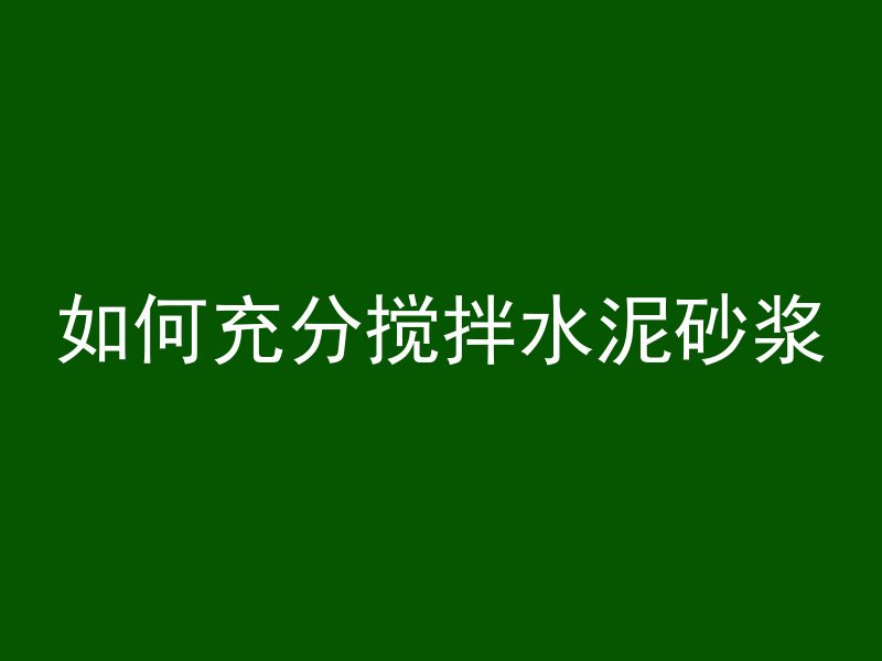 混凝土为什么不能含碱呢