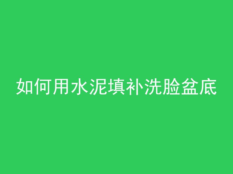 混凝土应该搅拌多久能干