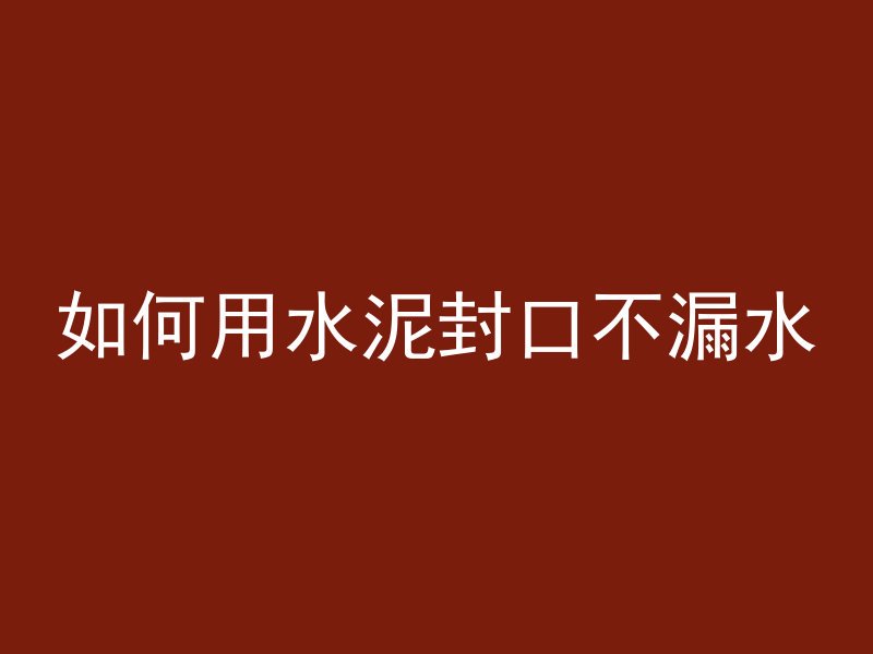 混凝土块怎么建模好看