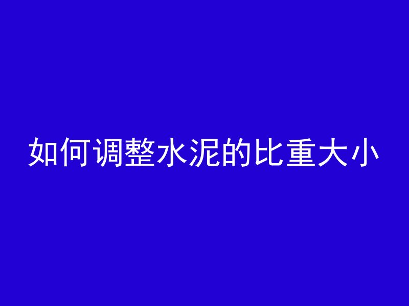 混凝土提浆怎么使用