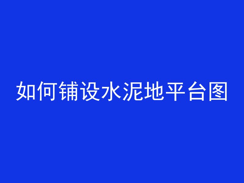 修混凝土路用什么材料