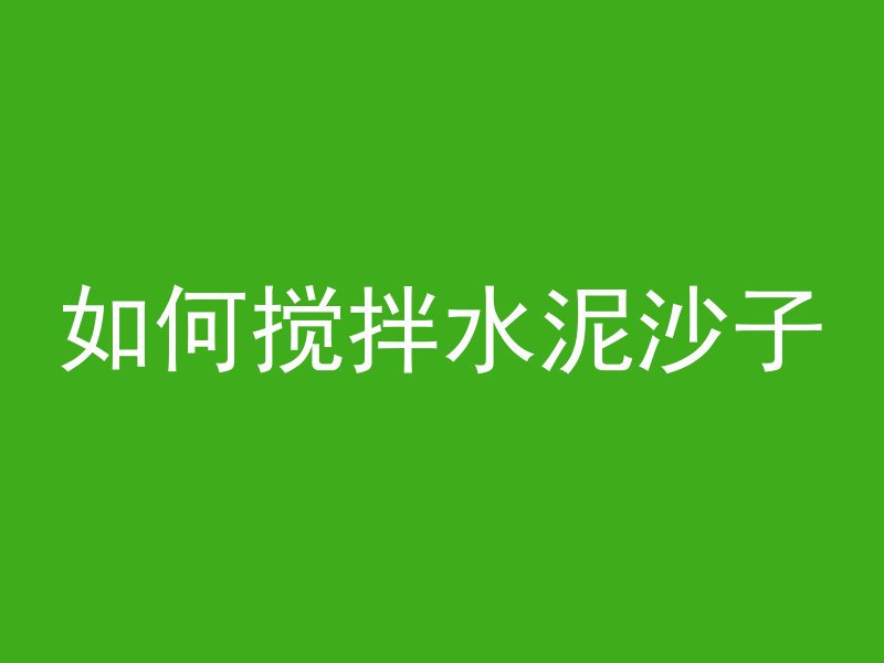 混凝土滤液是什么颜色的