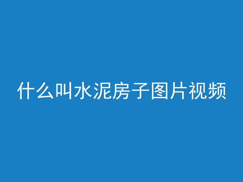 水泥管做护栏怎么做好看