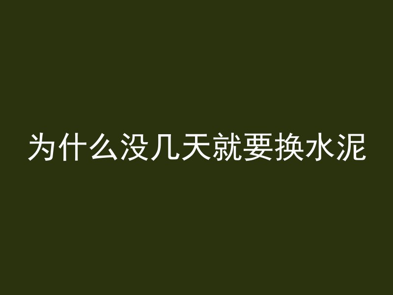 混凝土路面拉纹什么原因