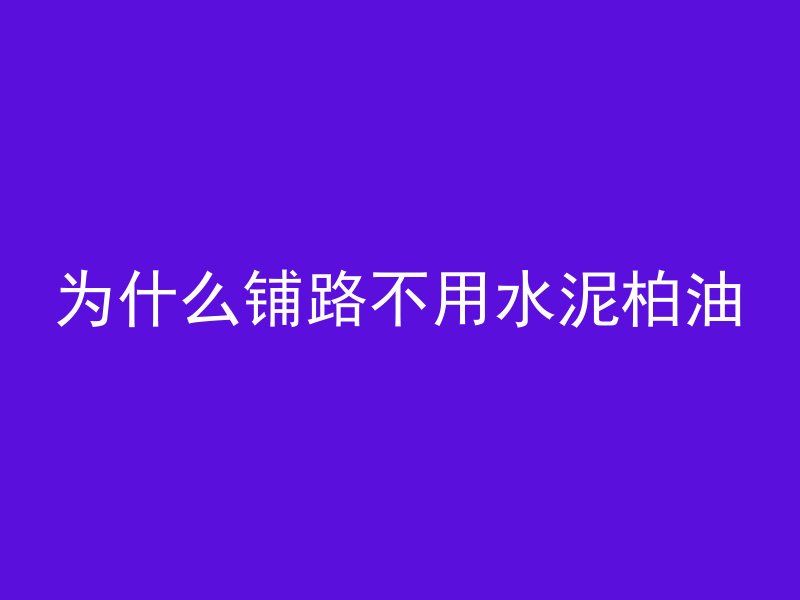 为什么铺路不用水泥柏油