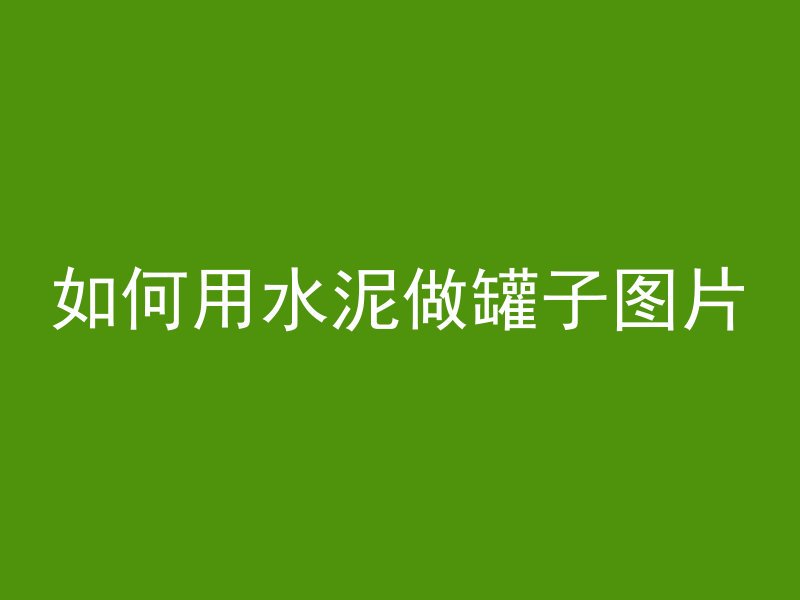 后浇带混凝土怎么养护