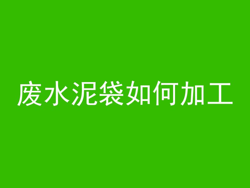 什么是混凝土结构？