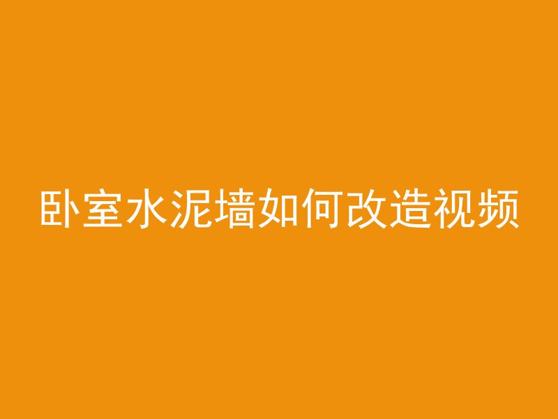 卧室水泥墙如何改造视频