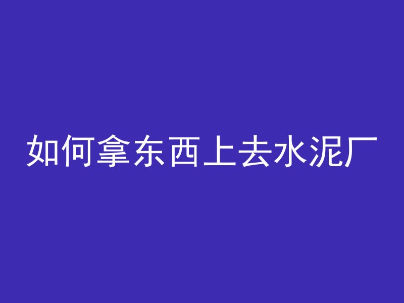 房建混凝土多久失效