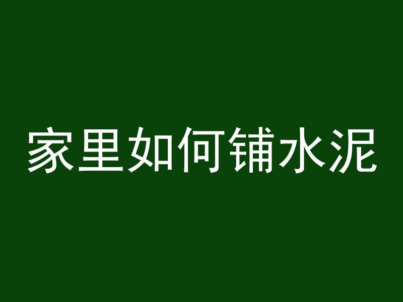 家里如何铺水泥