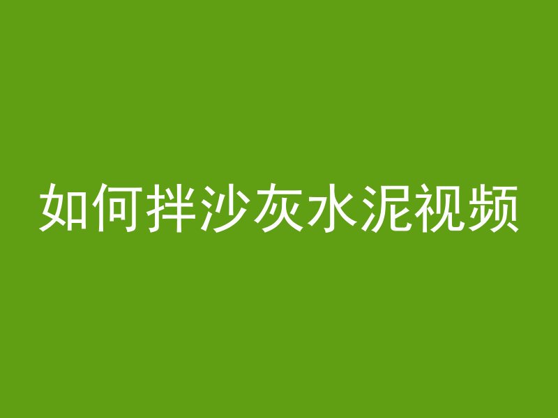 混凝土浇筑夹层是什么