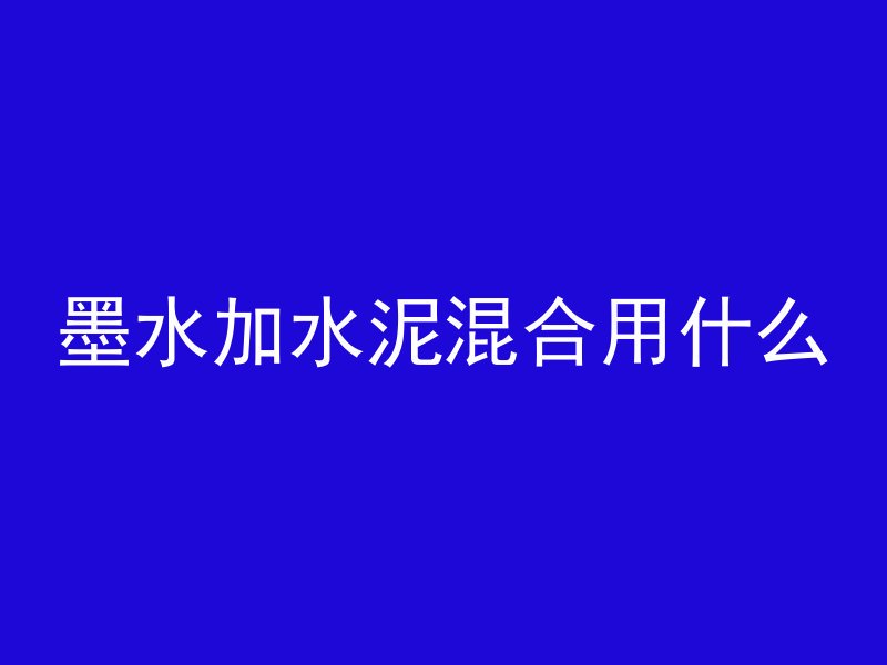 混凝土是用什么制成的呢