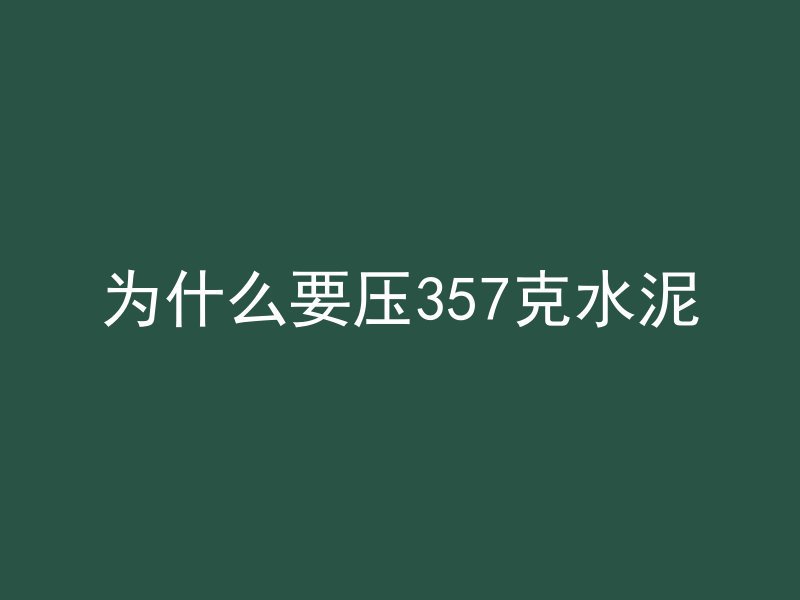 为什么要压357克水泥